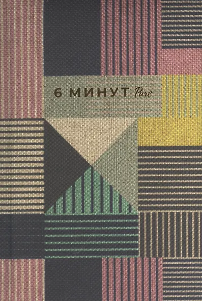 6 минут PURE. Ежедневник, который изменит вашу жизнь (продолжение). Inspired by Gunta Stolzl - фото 2