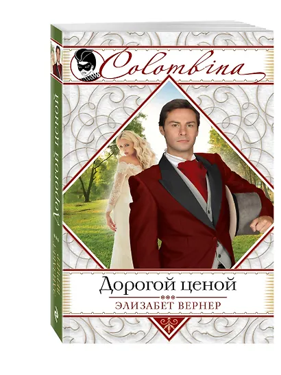 Дорогой ценой - фото 3