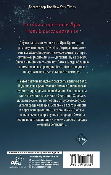 Нэнси Дрю и исчезнувшая реликвия - фото 2