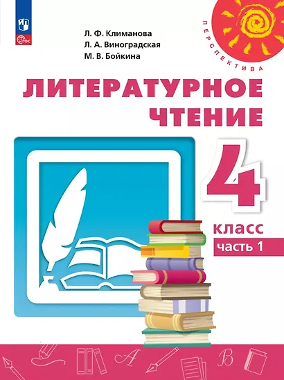 Литературное чтение. 4 класс. Учебное пособие. В двух частях. Часть 1. ФГОС 2021 - фото 1