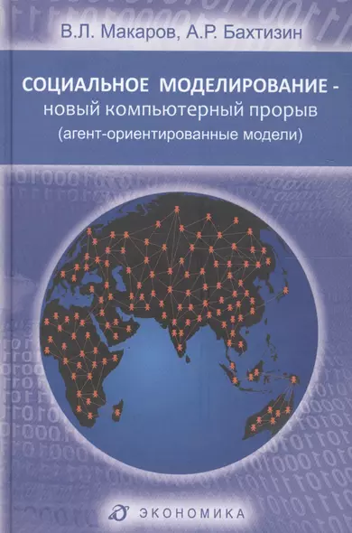 Социальное моделирование - новый компьютерный прорыв (агент-ориентированные модели) - фото 1