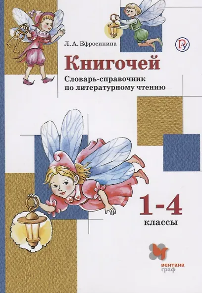 Книгочей 1-4 кл. Словарь-справочник по литературному чтению (м) (+3 изд) Ефросинина (РУ) - фото 1