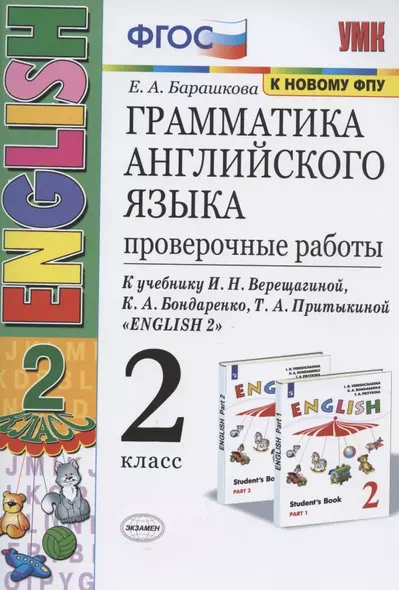 Грамматика английского языка. 2 класс. Проверочные работы. К учебнику И.Н. Верещагиной, К.А. Бондаренко, Т.А. Притыкиной "English 2" - фото 1