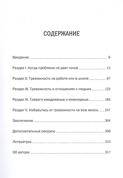 Внутреннее спокойствие. 101 способ справиться с тревогой, страхом и паническими атаками - фото 4