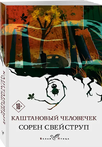 Каштановый человечек - фото 3