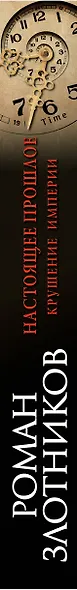 Настоящее прошлое. Крушение империи - фото 5