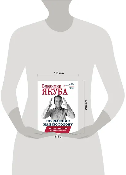 Продажник на всю голову. Крутые стратегии профессионала - фото 3