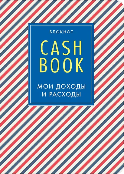 CashBook. Мои доходы и расходы, 3-е оформление - фото 1