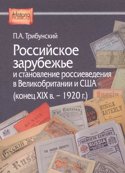 Российское зарубежье и становление россиеведения в Великобритании и США (конец XIX в. - 1920 г.) - фото 1