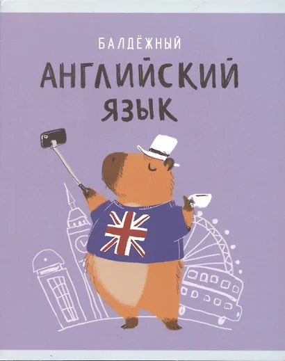 Тетрадь предметная в клетку Listoff, "Капибар Капибаров. Английский язык", 48 листов - фото 1