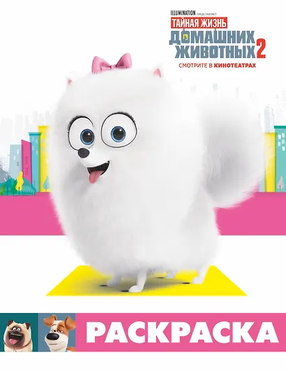 Тайная жизнь домашних животных 2. Раскраска (Гиджет) - фото 1
