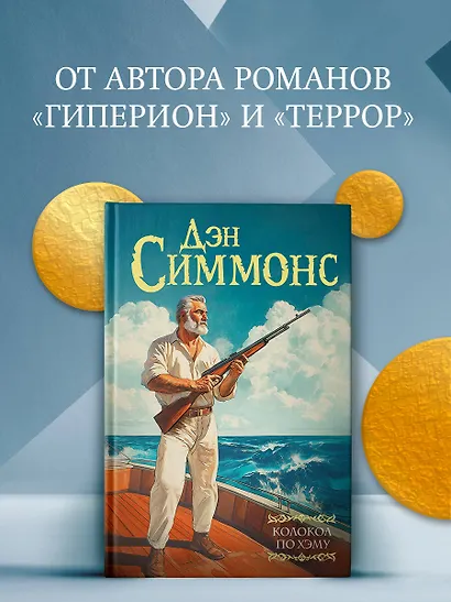 Колокол по Хэму - фото 3