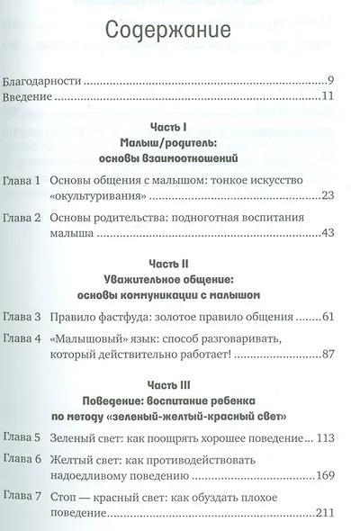 Самый счастливый малыш на детской площадке: Как воспитывать ребенка от года до четырех лет дружелюбным, терпеливым и послушным - фото 2