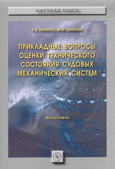 Прикладные вопросы оценки технического состояния судовых механических систем - фото 1