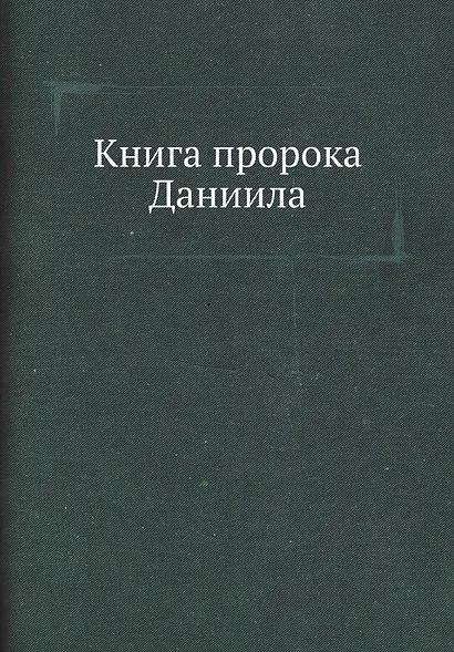 Книга пророка Даниила - фото 1