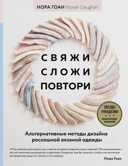 Свяжи, сложи, повтори. Альтернативные методы дизайна и конструирования роскошной вязаной одежды - фото 1