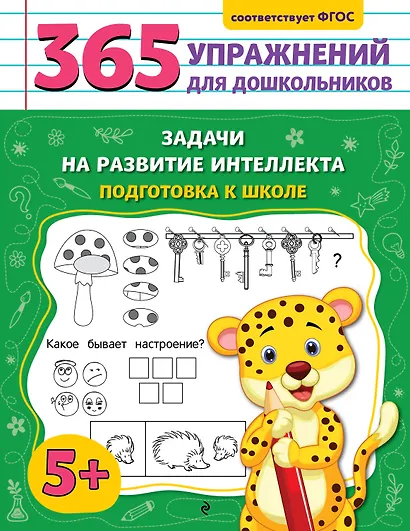 Задачи на развитие интеллекта. Подготовка к школе - фото 1