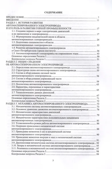 Автоматизированный электропривод машин и установок горного производства. Т 1. Основы электропр. и преоб.техники. Уч.д/вуз. - фото 2