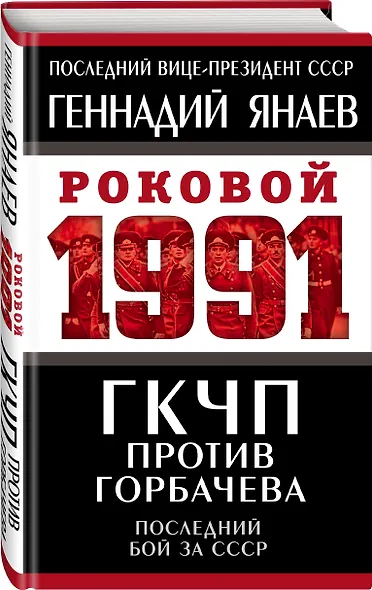 ГКЧП против Горбачева. Последний бой за СССР - фото 3
