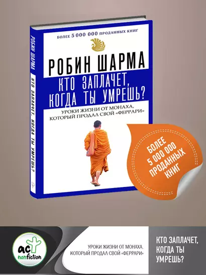 Кто заплачет, когда ты умрешь? Уроки жизни от монаха, который продал свой «феррари» - фото 1