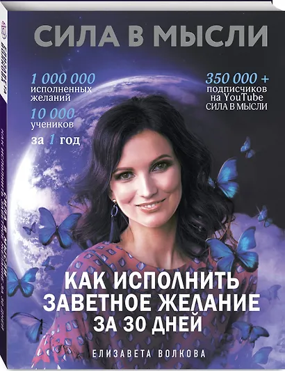 Сила в Мысли. Как исполнить заветное желание за 30 дней - фото 3