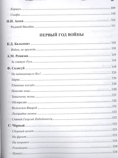 Первая мировая война в русской литературе. Антология - фото 12