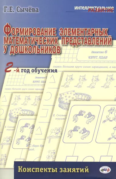 Формирование элементарных матем.представлений у дошкол.2-й год обуч.Конспекты занятий.(ФГОС) - фото 1