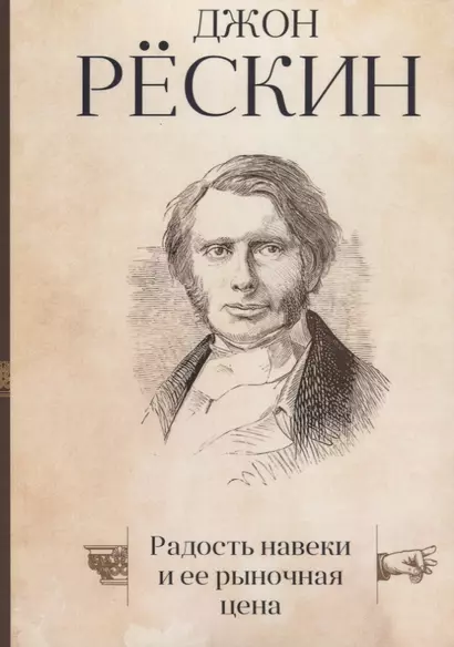 Радость навеки и ее рыночная цена - фото 1