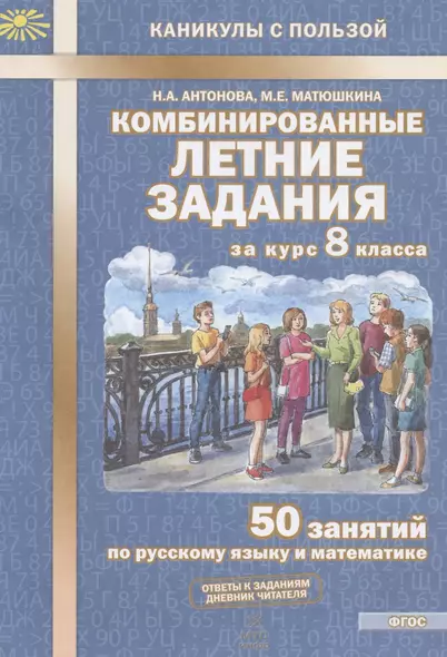 Комбинированные летние задания за курс 8 класса. 50 занятий по русскому языку и математике - фото 1