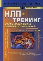 НЛП-тренинг: Увеличение силы ваших способностей - фото 1