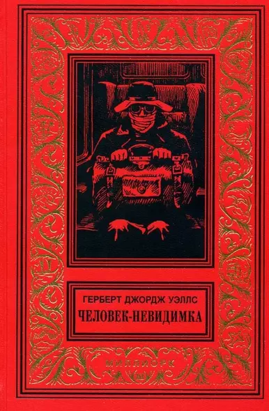 Человек-невидимка Первые люди на Луне (БибПиНФ) Уэллс - фото 1