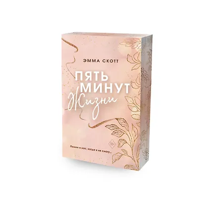 Пять минут жизни (обрез с цветным узором) - фото 3