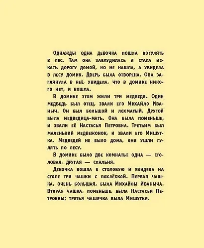 Три медведя (пересказ по мотивам сказки в обработке Л.Н. Толстого) - фото 3