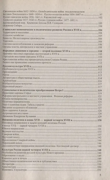 Справочник. История России с древнейших времен: для школьников и выпускников. ФГОС - фото 5