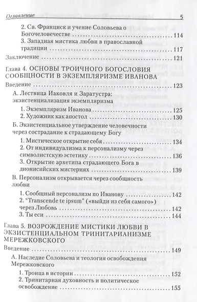 Созерцанием Троицы Святой…Парадигма Любви в русской философии троичности. Протоиерей Михаил Аксенов-Меерсон - фото 4