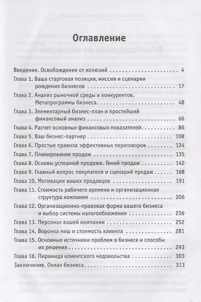 Бизнес без иллюзий. Как получить реальную прибыль - фото 3