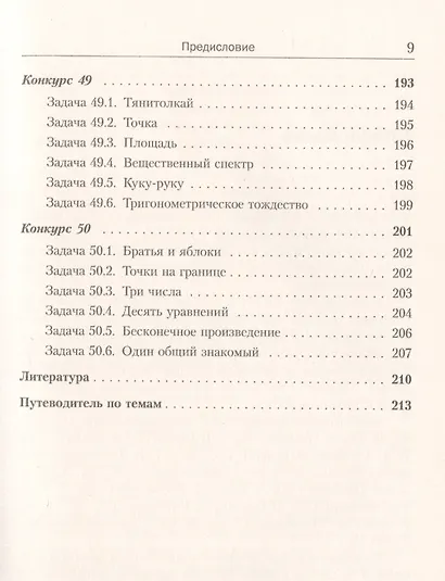 Еще 150 красивых задач для будущих математиков. С подробными решениями - фото 8