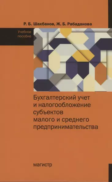 Бухгалтерский учет и налогообложение субъектов малого и среднего предпринимательства - фото 1