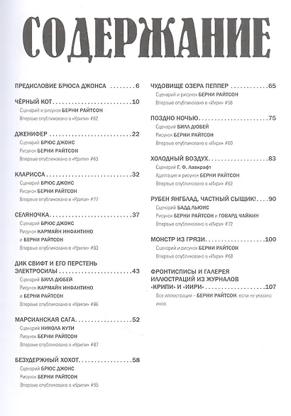 Крипи представляет: Берни Райтсон - фото 2