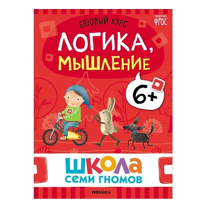 Школа Семи Гномов. Базовый курс. Комплект развивающих книг. ФГОС (6 книг+развивающие игры) - фото 10
