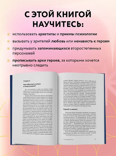 Создание персонажей фильмов и сериалов. От главного до второстепенных героев. - фото 5
