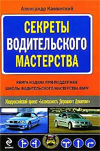 Секреты водительского мастерства - фото 1