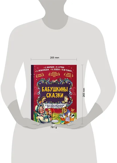 Бабушкины сказки. С простыми подсказками для умных взрослых - фото 3