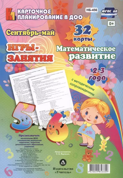 Игры-занятия Математическое развитие Сентябрь-май 32 карты (2-3 г.) (мКП вДОО) Мурченко (ФГОС ДО) (упаковка) (НБ-456) - фото 1