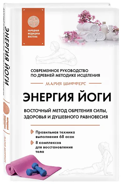 Энергия йоги. Восточный метод обретения силы, здоровья и душевного равновесия - фото 3
