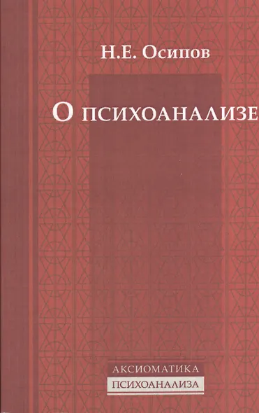 О психоанализе - фото 1