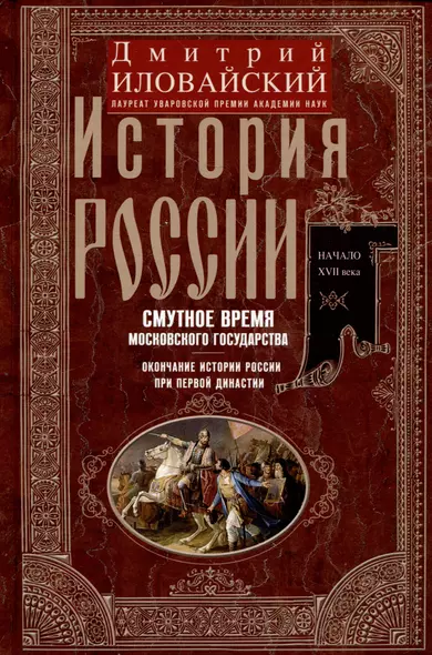 История России. Смутное время Московского государства. Окончание истории России при первой династии - фото 1