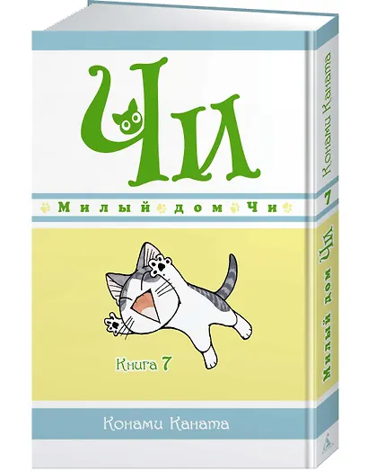 Милый дом Чи. Том 7 (Chi's Sweet Home). Манга - фото 3