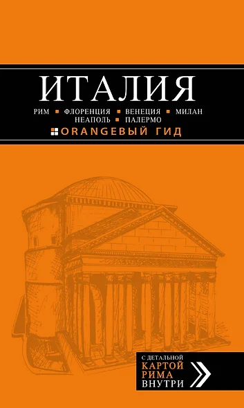 ИТАЛИЯ: Рим, Флоренция, Венеция, Милан, Неаполь, Палермо : путеводитель + карта. 5-е изд., испр. и доп. - фото 1