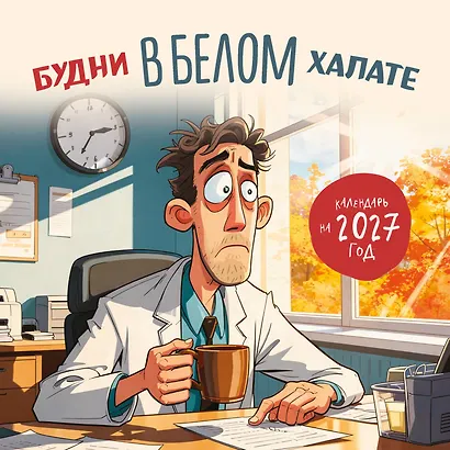 Будни в белом халате. Календарь настенный на 2027 год (300х300 мм) - фото 1